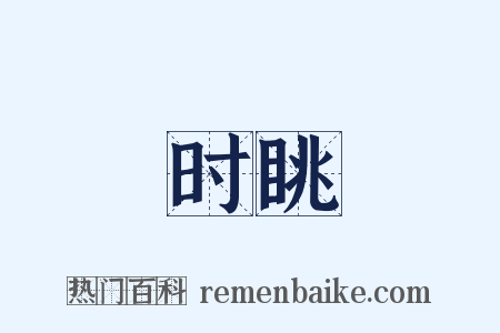 时眺是什么意思的图片